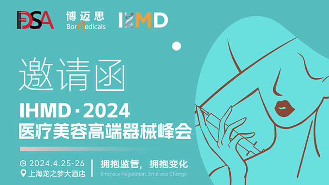 叮咚！你有一份醫(yī)療美容高端器械峰會(huì)邀請(qǐng)函待查收!  